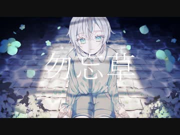 【 勿忘草 】みるす (初・オリジナル曲)