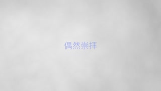 偶然崇拝／ヌレタ　feat. 初音ミク