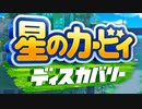 （ゆっくり音声）よく食べるカービィディスカバリー　その１