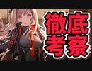 【勝利の女神：NIKKE】全人類(♂)待望のゲームを考察してみたらまじでやばかった....【新作情報/スマホゲーム】【徹底考察】