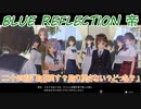 【BLUE REFLECTION TIE】夏休みに学校行ったら迷子になった美少女24