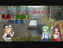 【SNOW RUNNER】104日目：今日は苦行を楽しむ配送だ！ 肆拾漆【ゆっくり雑談実況】