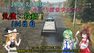 【SNOW RUNNER】104日目：今日は苦行を楽しむ配送だ！ 肆拾漆【ゆっくり雑談実況】
