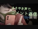 【囁き質問返答】寝落ちのためのコメント返信/岡野の本職は？など【Okano's ASMR】