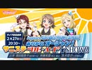 ラブライブ！サンシャイン!! Aqours浦の星女学院生放送!!! ありがとオーシャン！サニステ“DE‐A‐I”まSHOW!! ※有アーカイブ(1)