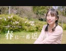 【夕日菜】春に一番近い街 踊ってみた【桜の季節】