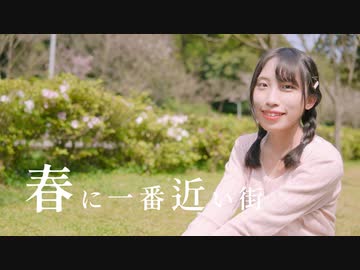 【夕日菜】春に一番近い街 踊ってみた【桜の季節】