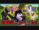 【マイクラ茶番】MOBのキモチが聞こえるマインクラフトpart1