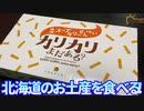 【北海道土産】今回は北海道のお土産の札幌スープカレーせんべいを食べました。【札幌スープカレーせんべい】