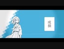成損 / もでお feat. 可不