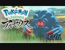ポケモンレジェンズアルセウス！推しポケ求めてヒスイ放浪記　１５頁