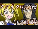 【ダブルクロス】DX3rdリプレイよもぎ餡風味#3【ゆっくりTRPG】