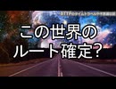 【緊急！推測者、再来】このルートの人間はパラレルワールドを信じるか？【ルート確定】