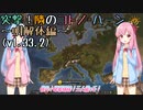 【EU4】突撃！隣のコトノ=ハーン ～明解体編～ (v1.33.2)【VOICEROID実況】