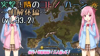 【EU4】突撃！隣のコトノ=ハーン ～明解体編～ (v1.33.2)【VOICEROID実況】