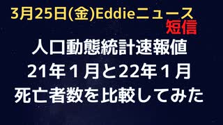 人口動態統計速報値！　21年1月と22年1月の死亡者数比較　国民的行事の開始前と開始後とで比べるとどうなっているのか調べてみたら…。