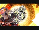 平凡な英傑大戦日記[従六位上]　桂小五郎ワラVS川淵・馬超 part.4