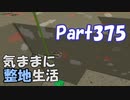 【Minecraft】気ままに整地生活Part375【ゆっくり実況】