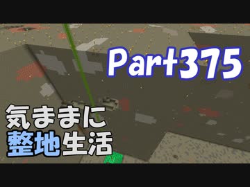 【Minecraft】気ままに整地生活Part375【ゆっくり実況】