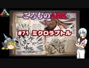 ころものARK #71【ARK PS4】VOICEROID実況＋ゆっくり