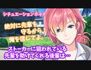【後輩/年下】ストーカーに狙われている先輩を助けてくれる後輩は…【女性向けボイス/微ヤンデレ】