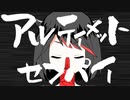 【歌ってみた】アルティメットセンパイ/ピノキオピー（cover）らいのfeat.止