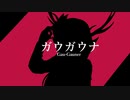 ガウガウナ / KAZYNE(ゴライアス鴉) feat. 初音ミク