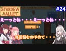 【Stardew Valley】たまにはのんびり3人で：part24【VOICEROID実況プレイ】