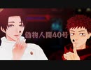 【MMD呪術廻戦】偽物人間40号【乙骨憂太＆虎杖悠仁】