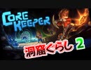 【Core Keeper】洞窟ぐらし　その02【ゆっくり実況】