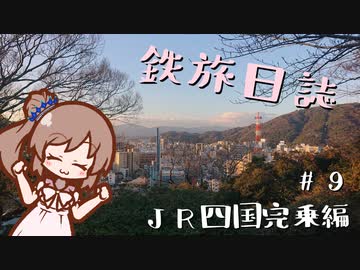【CeVIO旅行】鉄旅日誌 #9　JR四国完乗編 その5