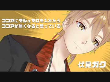 ココアにマシュマロを入れたらココアが無くなると思っている伏見ガク