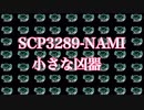 SCP3289-小さな凶器-NAMI について説明します　【都市伝説・ホラー】【オリジナルSCP】