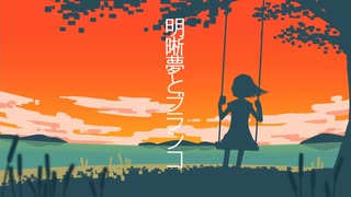 明晰夢とブランコ／百夜カエル (feat.初音ミク)