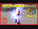 【ぢ　PART2】モンスターファーム2再生CD50音順殿堂チャレンジ！