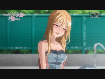 【最終話】その着せ替え人形（ビスク・ドール）は恋をする #12『その着せ替え人形は恋をする』予告