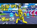 【チョコボGP】サボテンダーでオンライン対戦レーシング！#11【実況】
