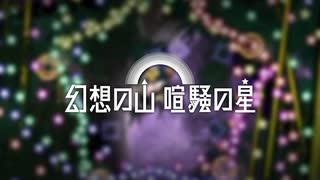 東方原曲ボーカルアルバム「幻想の山 喧騒の星」クロスフェードデモ