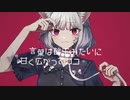 【18歳になりました】キャットラビング／れしゅむ【歌ってみました】