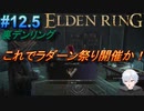 ＃12.5　これで次に進めるぞ！　配信外の裏デンリング【ELDEN RING-エルデンリング-】【オープンワールド】【V活】