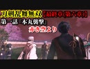 刀剣乱舞無双 Part84 最終章(第六章) 第一話『本丸襲撃』赤き空より【時間遡行軍と蟲の撃破】