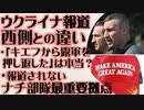 ウクライナ報道　西側との違い　キエフ近郊からロシア軍を撃退は本当か？・伏せられたナチ部隊最重要拠点 etc.