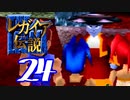 【実況】レガイア伝説で俺が楽しい part.24