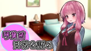 【VOICEROID劇場】琴葉茜、日常を語る。41日目