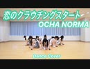 【OCHA NORMA】恋のクラウチングスタート　dance cover【踊ってみた】