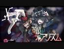 【UTAUカバー】革命デュアリズム【XlosTone(狂威ネイロ×黒須やひろ)】