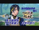 【ネタバレ有り】ドブ川のほとりで刀剣乱舞無双実況　part34