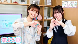 早瀬雪未・松岡美里の“もしかわ” 第25回（2022.03.25）