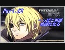 【FE風花雪月初見実況】Part.62 へっぽこ軍師教師になる【1周目青獅子Normal】
