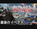 【実況】最終イベントクエスト～ありがとうMHRISE～【モンスターハンターライズ】
